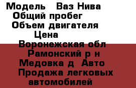  › Модель ­ Ваз-Нива 21214 › Общий пробег ­ 32 000 › Объем двигателя ­ 2 › Цена ­ 70 000 - Воронежская обл., Рамонский р-н, Медовка д. Авто » Продажа легковых автомобилей   